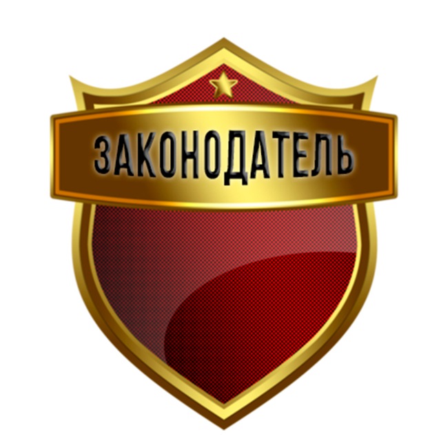 Законодатель