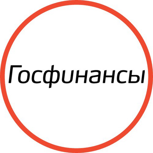 Госфинансы