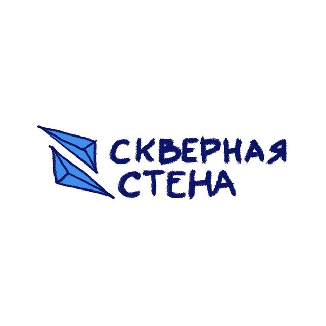 Скверная стена