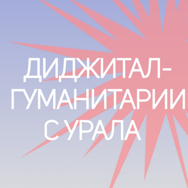 Диджитал-гуманитарии с Урала