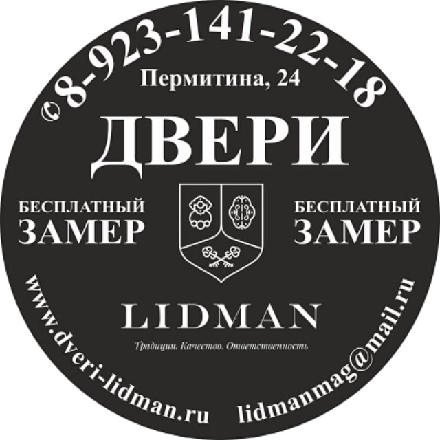 LIDMAN ДВЕРИ | Новосибирск