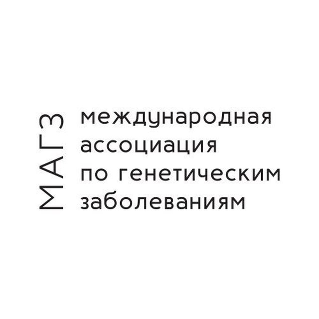 МАГЗ (IAGD). Международная ассоциация по генетическим заболеваниям