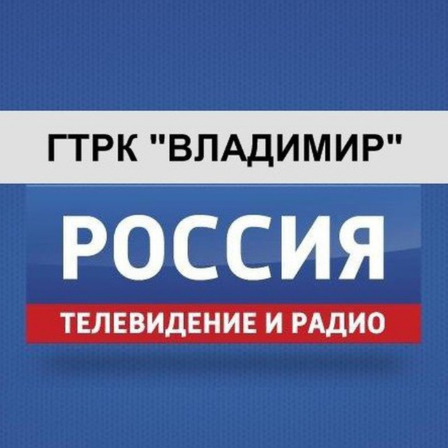 ГТРК Владимир
