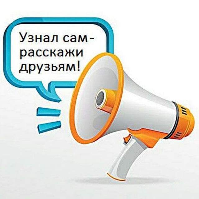 Узнаём и рассказываем