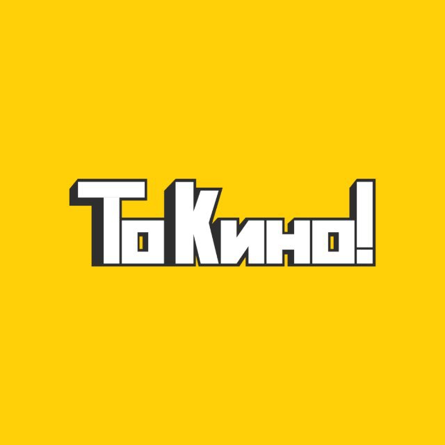 То кино!