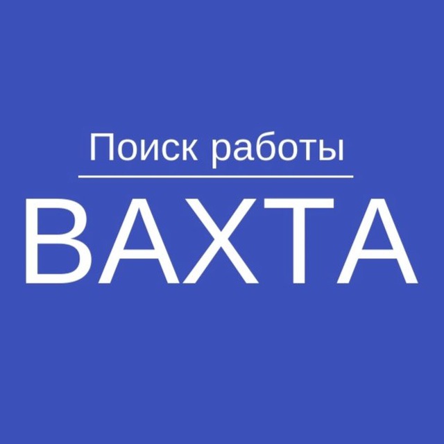 ВАХТА | Вакансии вахтой