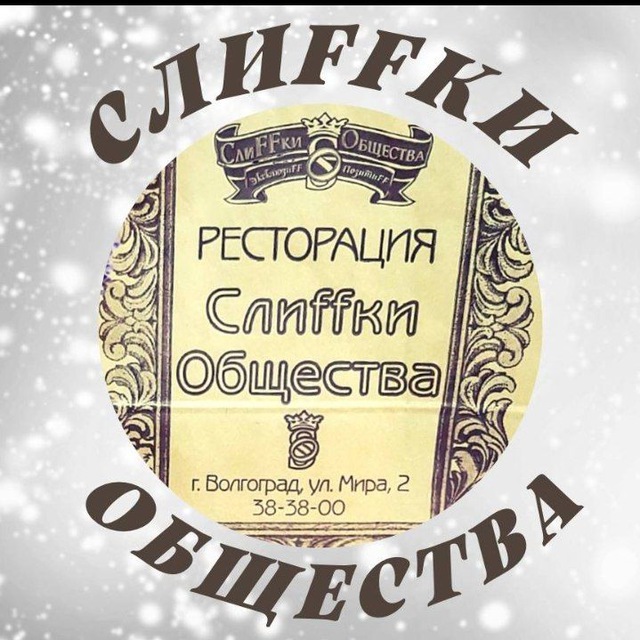 Слиffки Общества