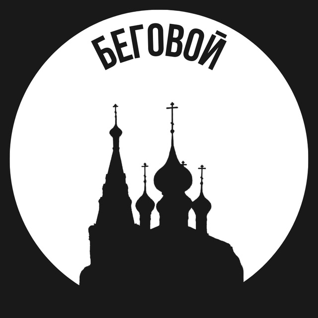 Беговой