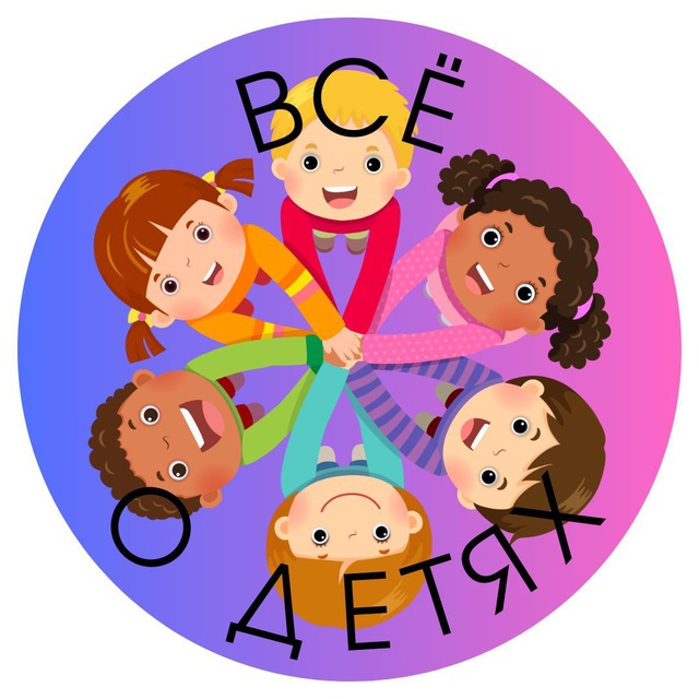 Всё о детях. Полезные советы, статьи и материалы