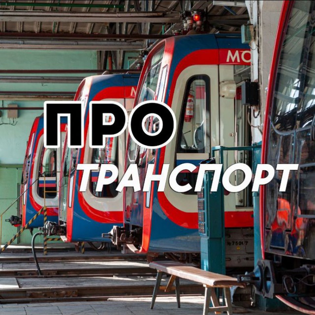 ?ПроТранспорт?