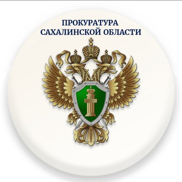 Прокуратура Сахалинской области