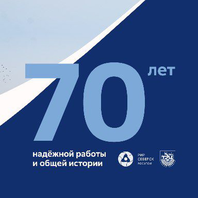 Филиал АО РИР в Северске