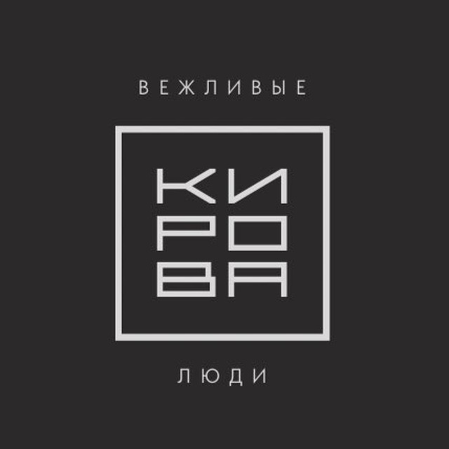 Вежливые люди