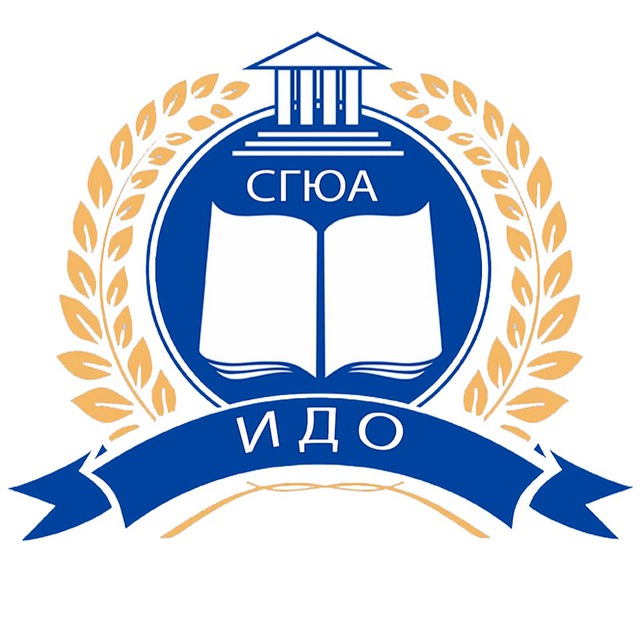 Институт дополнительного образования СГЮА