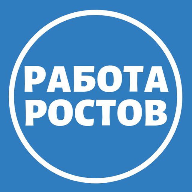 Telegram channel Работа в Ростове-на-Дону | Вакансии — @rostov_job