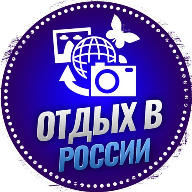 Отдых в России