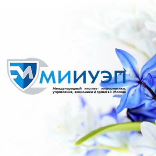 МИИУЭП