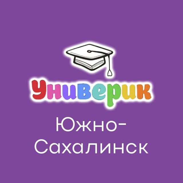 Универик | Южно-Сахалинск
