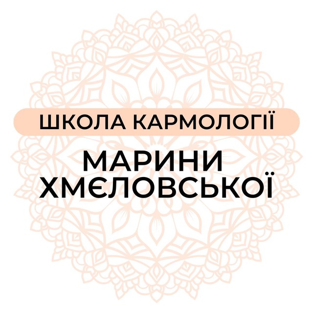 Школа Кармології ✨ Марини Хмєловської