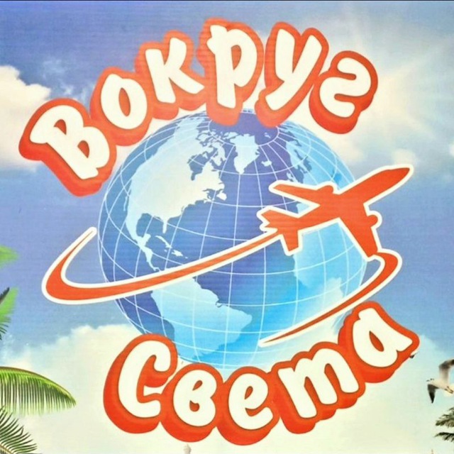 ВОКРУГ СВЕТА??️?️