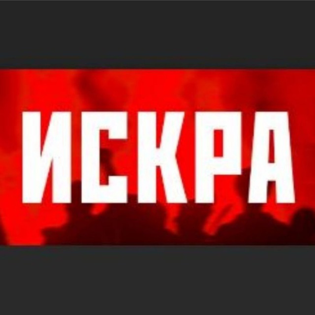 Газета ⚡ИСКРА⚡