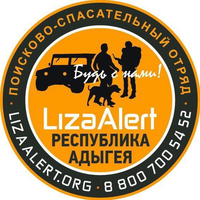 ЛизаАлерт Адыгея