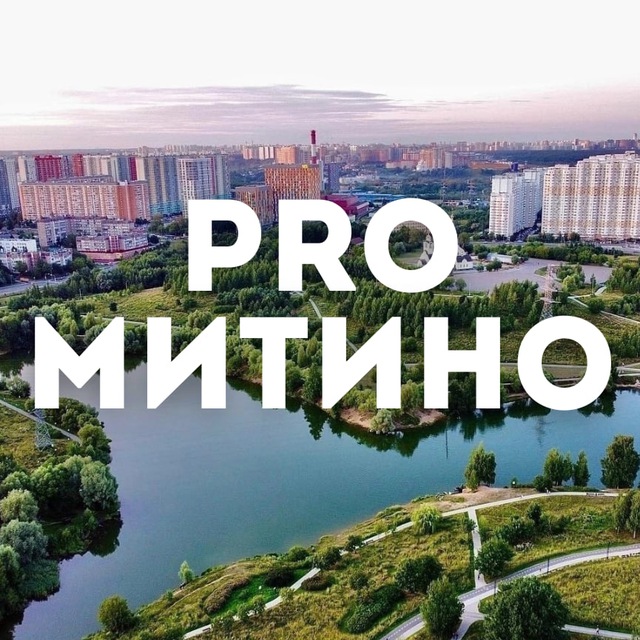 МИТИНО ♥️ @Pro_mitino