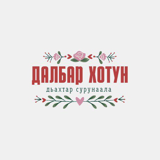?Далбар Хотун?