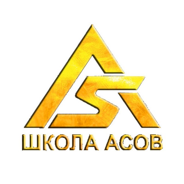 ШКОЛА АСОВ