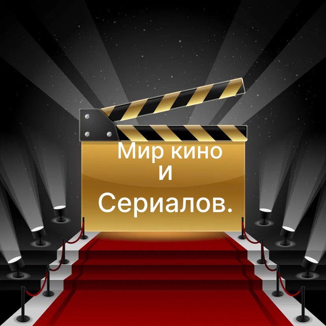 Мир Кино и Сериалов.