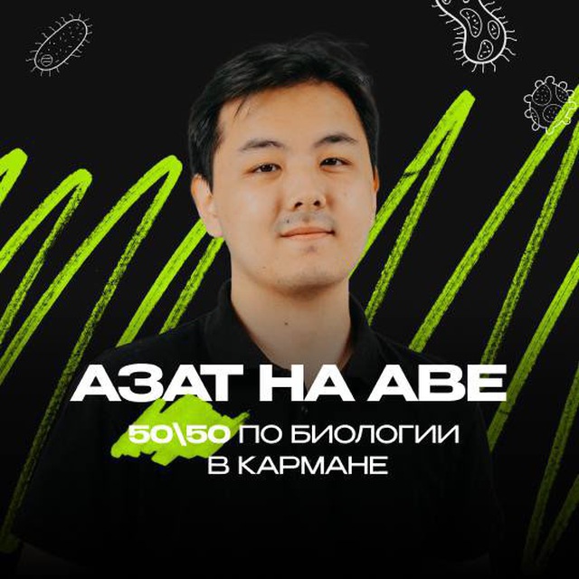 Азат | Биология | EasyENT