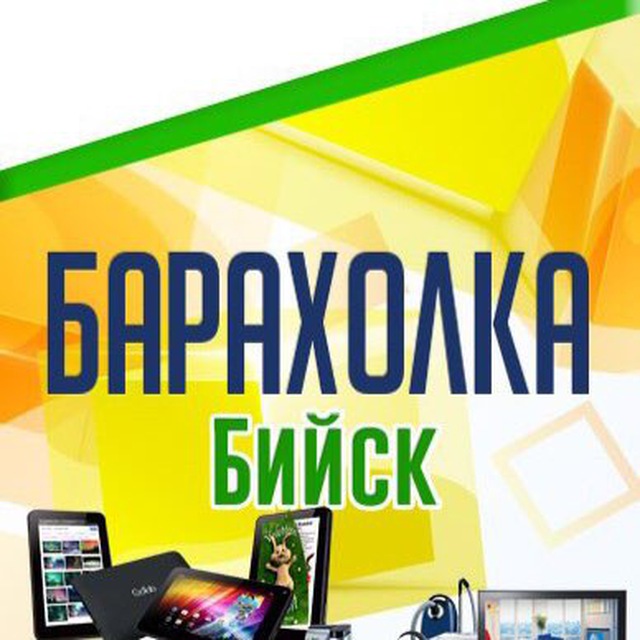 Бийск Барахолка