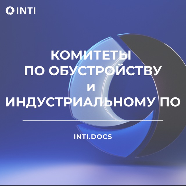 Комитеты по обустройству и индустриальному ПО ИНТИ