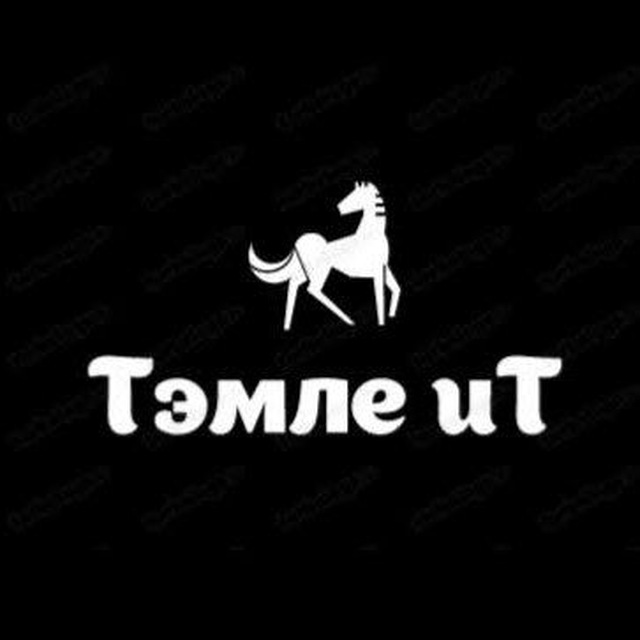 Тэмле иТ
