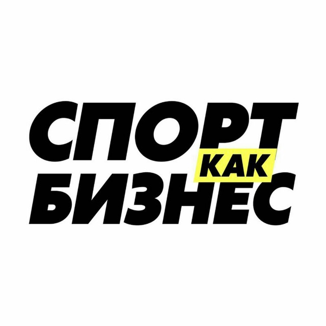 Спорт как бизнес