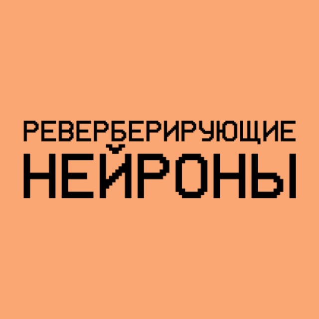 реверберирующие нейроны