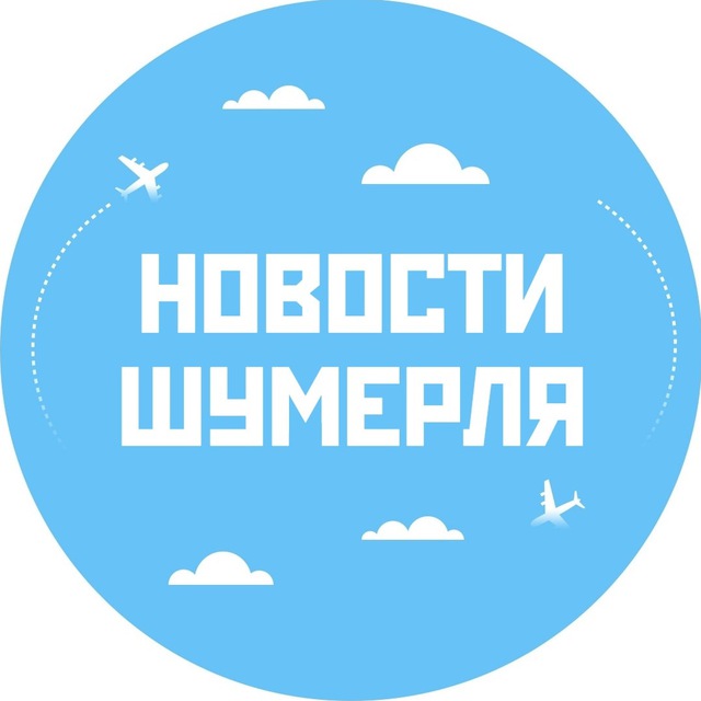 Новости Шумерля