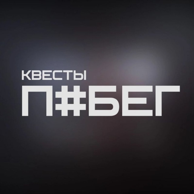 Квесты в Брянске "ПОБЕГ"
