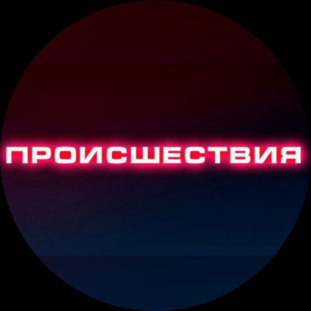 ПРОИСШЕСТВИЯ