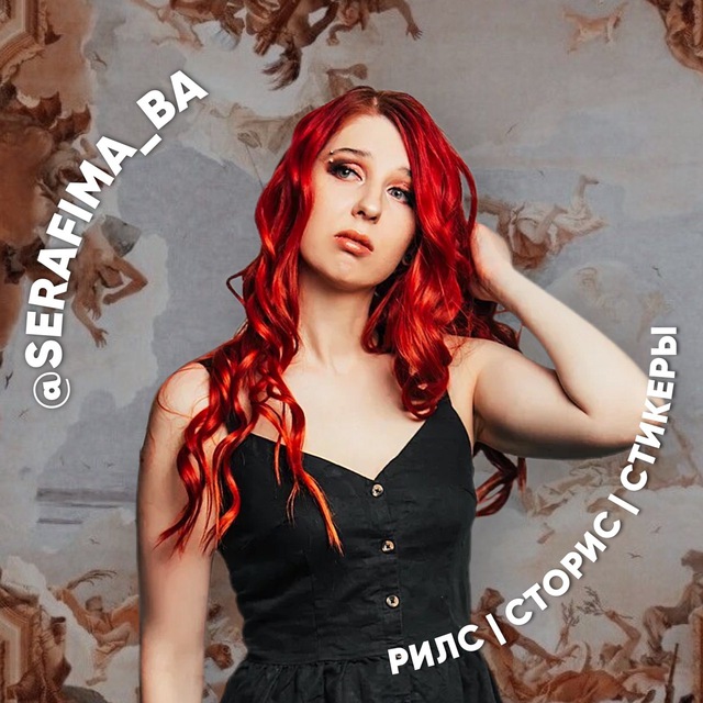 Рилс | Сторис | Стикеры