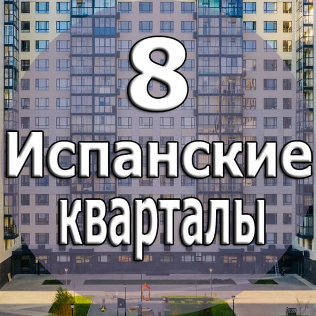 Севильский д.3 ЖК Испанские кварталы 8 к 8.1 / 8.2