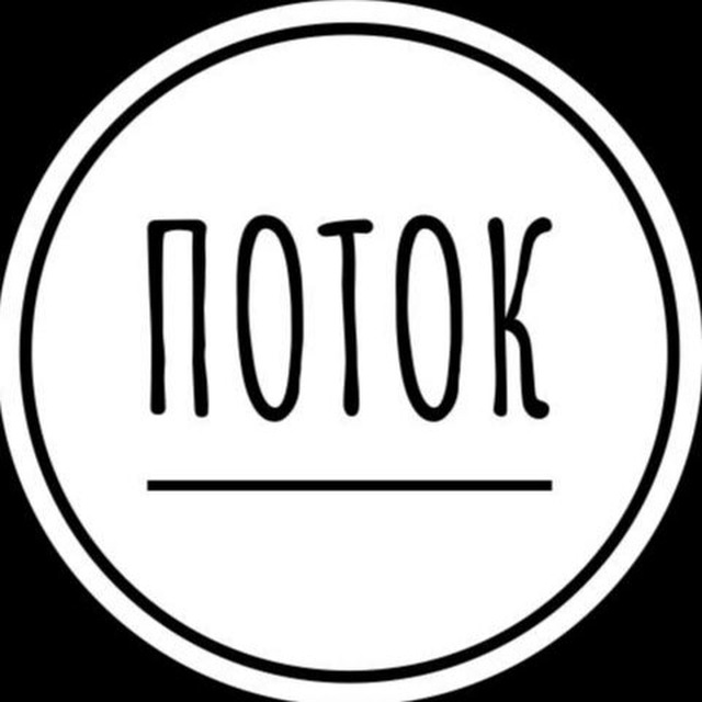 Поток