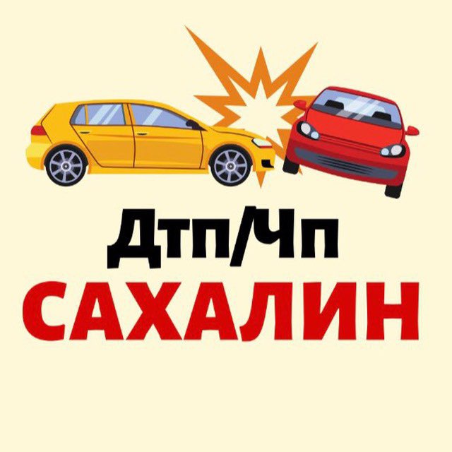 Сахалин ДТП/ЧП ?