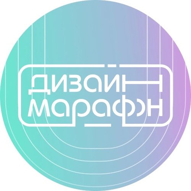 Дизайн-марафон