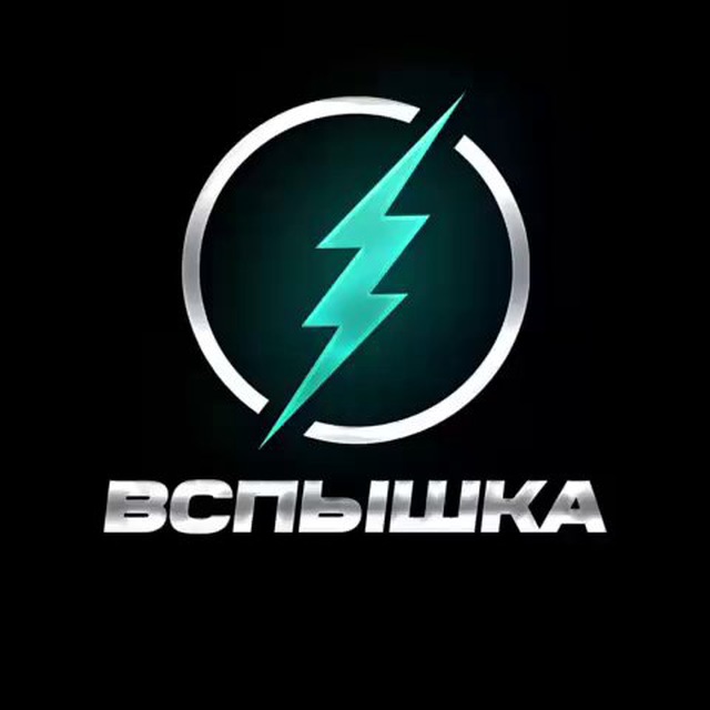 ? ВСПЫШКА
