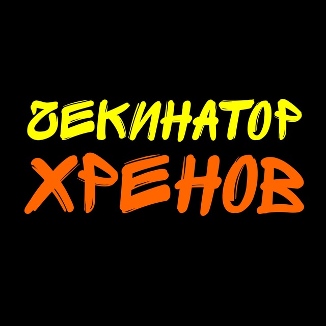 Чекинатор Хренов