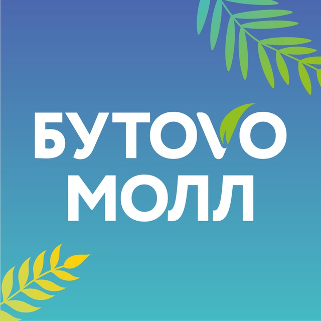 ТРЦ Бутово Молл