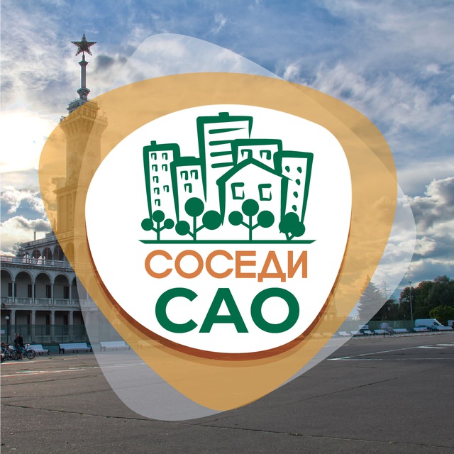 СОСЕДИ САО