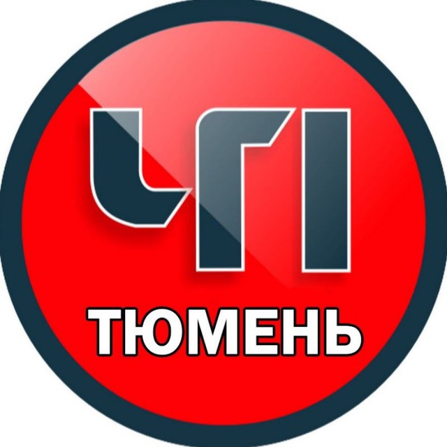 Тюмень ЧП?
