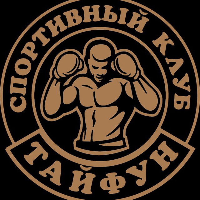 Спортивный клуб «Тайфун»